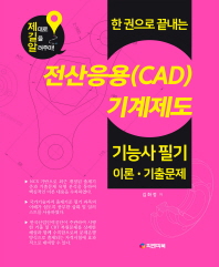 전산응용(CAD)기계제도 기능사 필기 이론 기출문제